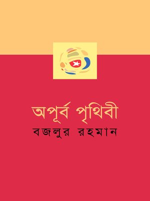 cover image of অপূর্ব পৃথিবী (একটি সম্পূর্ণ উপন্যাস) (Bengali)